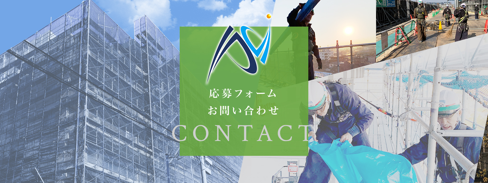 応募フォーム・お問い合わせ