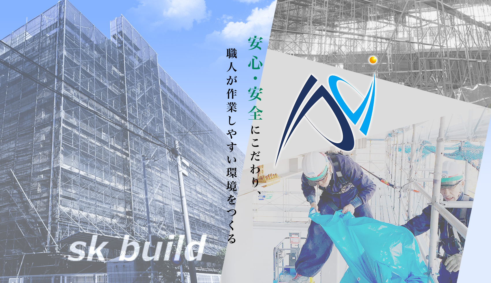 安心・安全にこだわり、職人が作業しやすい環境をつくる