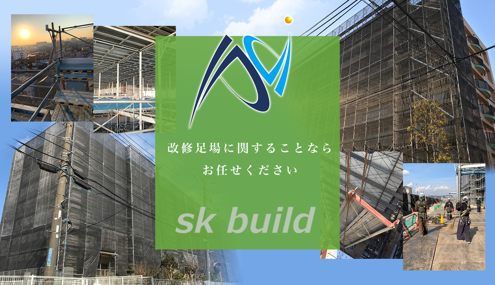 改修足場に関することなら お任せください