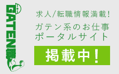 ガテン系求人ポータルサイト【ガテン職】掲載中！